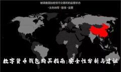數(shù)字貨幣錢包購(gòu)買指南：