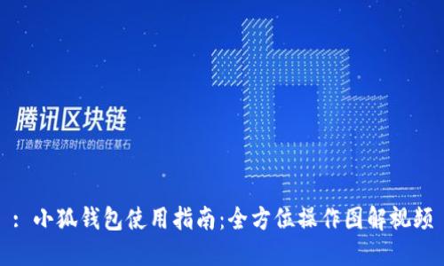 : 小狐錢包使用指南：全方位操作圖解視頻