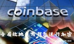  如何安全有效地使用錢包