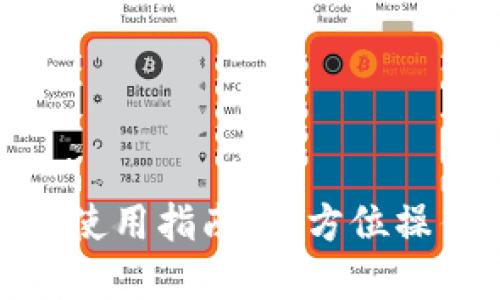 : 小狐錢包使用指南：全方位操作圖解視頻