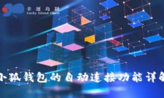 小狐錢包的自動連接功能