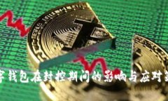 數(shù)字錢包在封控期間的影