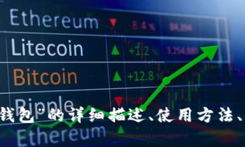 抱歉，我無法提供圖片。 但我可以為您提供關(guān)于“小狐錢包”的詳細(xì)描述、使用方法、優(yōu)缺點等相關(guān)信息。如果您需要這些內(nèi)容，請讓我知道！