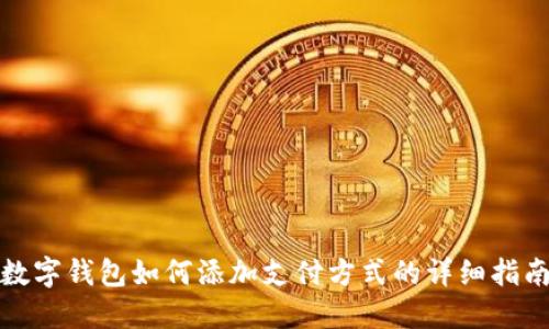 數(shù)字錢包如何添加支付方式的詳細(xì)指南