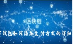 數(shù)字錢包如何添加支付方