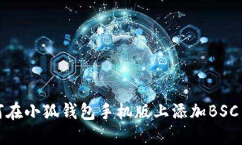 如何在小狐錢包手機版上添加BSC網(wǎng)絡