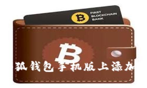 如何在小狐錢包手機版上添加BSC網(wǎng)絡