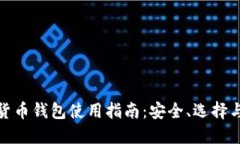 數(shù)字貨幣錢包使用指南：