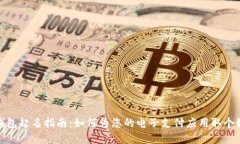 數(shù)字錢包起名指南：如何