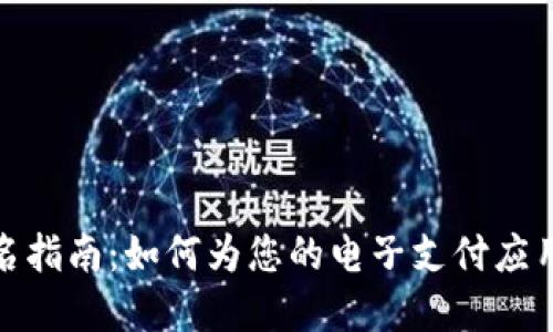 數(shù)字錢包起名指南：如何為您的電子支付應(yīng)用取個好名字