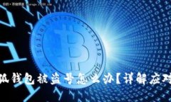 : 小狐錢包被盜號(hào)怎么辦？