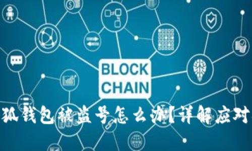 : 小狐錢包被盜號(hào)怎么辦？詳解應(yīng)對(duì)措施