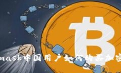 Metamask中國用戶如何購買加