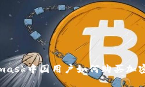 Metamask中國(guó)用戶如何購(gòu)買加密貨幣？