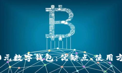 全面解析2800元數(shù)字錢包：優(yōu)缺點(diǎn)、使用方式與未來趨勢