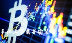 如何在手機(jī)上下載并安裝