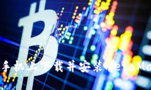 如何在手機(jī)上下載并安裝MetaMask錢包