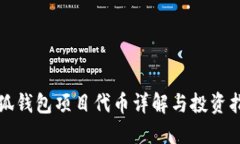 小狐錢包項目代幣詳解與