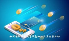如何有效觀察數(shù)字錢包地