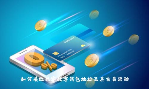 如何有效觀察數(shù)字錢包地址及其交易活動