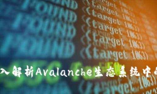 小狐錢包：深入解析Avalanche生態(tài)系統(tǒng)中的優(yōu)勢(shì)和功能