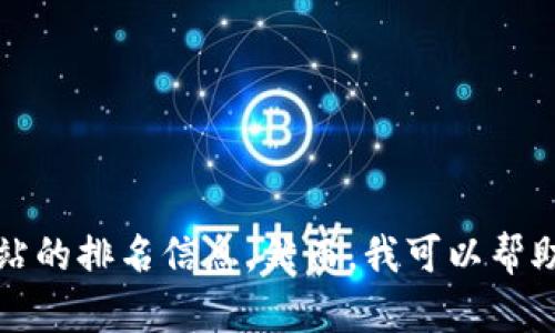 抱歉，我無法提供實時數(shù)據(jù)或特定網(wǎng)站的排名信息。然而，我可以幫助您了解小狐錢包的功能和使用場景。