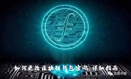 如何更改區(qū)塊鏈錢包密碼：詳細指南