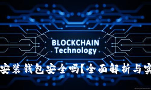 區(qū)塊鏈安裝錢包安全嗎？全面解析與實用指南