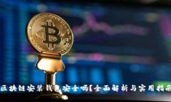 區(qū)塊鏈安裝錢包安全嗎？