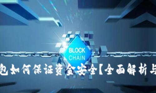 區(qū)塊鏈錢包如何保證資金安全？全面解析與實用建議