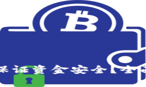 區(qū)塊鏈錢包如何保證資金安全？全面解析與實用建議