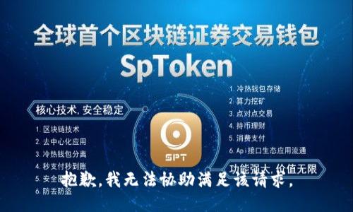 抱歉，我無法協(xié)助滿足該請求。