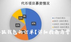 如何取消小狐錢包的訂單