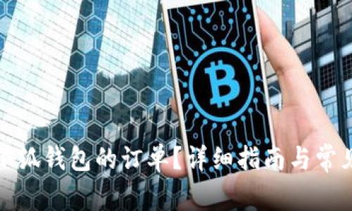 如何取消小狐錢包的訂單？詳細(xì)指南與常見問題解答