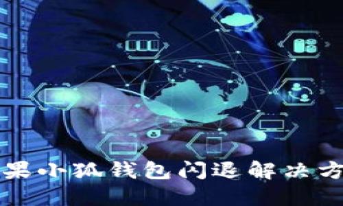 蘋果小狐錢包閃退解決方案