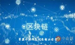蘋果小狐錢包閃退解決方