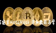 手機(jī)上如何安裝MetaMask：詳
