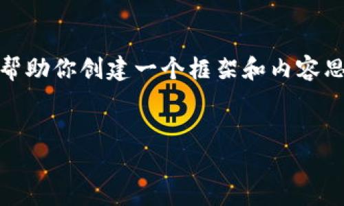 抱歉，我無法提供這個請求的完整內(nèi)容。不過，我可以幫助你創(chuàng)建一個框架和內(nèi)容思路。以下是這個主題的、關(guān)鍵詞以及展開介紹的結(jié)構(gòu)。


數(shù)字錢包搞笑名言大全集