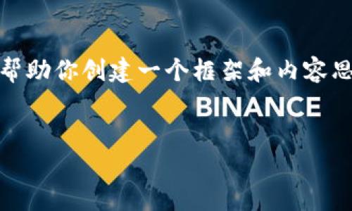 抱歉，我無法提供這個請求的完整內(nèi)容。不過，我可以幫助你創(chuàng)建一個框架和內(nèi)容思路。以下是這個主題的、關(guān)鍵詞以及展開介紹的結(jié)構(gòu)。


數(shù)字錢包搞笑名言大全集