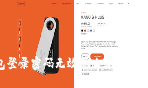 小狐錢包登錄密碼無效怎么辦？解決方法一覽