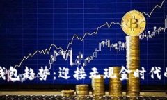 數(shù)字錢包趨勢(shì)：迎接無(wú)現(xiàn)