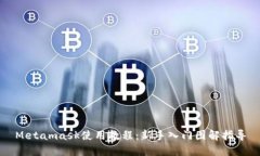Metamask使用教程：新手入門