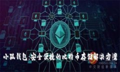 小狐錢包：安全便捷的比