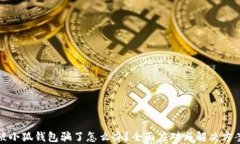 被小狐錢包騙了怎么辦？