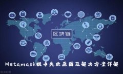 Metamask提幣失敗原因及解決