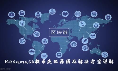 Metamask提幣失敗原因及解決方案詳解