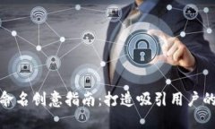 數(shù)字錢包命名創(chuàng)意指南：