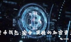 安卓數(shù)字貨幣錢包：安全