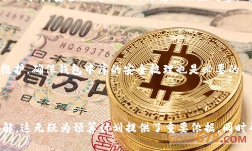內(nèi)容  
區(qū)塊鏈錢包制作費用高嗎？全面解析開發(fā)成本與因素  

關(guān)鍵詞內(nèi)容  
區(qū)塊鏈錢包, 開發(fā)費用, 成本分析  

---

區(qū)塊鏈技術(shù)的迅猛發(fā)展推動了數(shù)字貨幣和去中心化金融的興起，而區(qū)塊鏈錢包作為用戶存儲、管理和交易數(shù)字資產(chǎn)的重要工具，受到了越來越多投資者與開發(fā)者的關(guān)注。在決定開發(fā)一個區(qū)塊鏈錢包時，許多人會問：“區(qū)塊鏈錢包制作費用真的高嗎？”在這篇文章中，我們將對此問題展開詳細(xì)討論，分析影響費用的因素，并解答與開發(fā)過程相關(guān)的重要問題。

### 一、區(qū)塊鏈錢包的類型與功能

#### 1.1 區(qū)塊鏈錢包的類型

區(qū)塊鏈錢包主要分為熱錢包和冷錢包兩種類型。熱錢包是指持續(xù)聯(lián)網(wǎng)的數(shù)字錢包，方便迅速交易，但在安全性上存在風(fēng)險；冷錢包則是未聯(lián)網(wǎng)的存儲方式，相對安全但使用不便。開發(fā)者必須根據(jù)目標(biāo)用戶群體及應(yīng)用場景選擇合適的類型進(jìn)行開發(fā)。

#### 1.2 區(qū)塊鏈錢包的功能需求

開發(fā)區(qū)塊鏈錢包的功能需求各異，通常包括：

1. **資產(chǎn)管理**：用戶能夠查看和管理持有的各種數(shù)字資產(chǎn)。
2. **轉(zhuǎn)賬功能**：支持用戶之間的資金轉(zhuǎn)移。
3. **交易歷史**：提供用戶所有交易的詳細(xì)記錄。
4. **安全功能**：如多重簽名、私鑰管理等，確保用戶資產(chǎn)安全。

### 二、影響區(qū)塊鏈錢包開發(fā)費用的基本因素

#### 2.1 技術(shù)復(fù)雜性

開發(fā)區(qū)塊鏈錢包的技術(shù)需求是費用的一個較大方面。市場上采用的區(qū)塊鏈技術(shù)（如以太坊、比特幣等）要求開發(fā)者具備一定的專業(yè)知識以及經(jīng)驗，從而影響開發(fā)時間和人員配備。

#### 2.2 功能需求的多樣性

區(qū)塊鏈錢包的功能多樣性直接影響開發(fā)成本。若預(yù)算增多以實現(xiàn)更復(fù)雜的功能，如集成去中心化交易所 (DEX) 或提供多幣種支持，那么相應(yīng)的開發(fā)成本也隨之上漲。

#### 2.3 安全防護(hù)措施

為了保障用戶資產(chǎn)安全，開發(fā)者需要在錢包中實現(xiàn)多種安全措施。這不僅要求程序設(shè)計更加復(fù)雜，也需要額外的測試及審計，進(jìn)而影響成本。

#### 2.4 所需人力資源及團(tuán)隊構(gòu)成

開發(fā)團(tuán)隊的構(gòu)成，如項目經(jīng)理、開發(fā)者、UI/UX設(shè)計師以及測試人員等，都會影響到整體的開發(fā)費用。在市場上，優(yōu)質(zhì)技術(shù)團(tuán)隊的收費普遍較高，因此選擇合適的團(tuán)隊對預(yù)算管理尤為重要。

### 三、區(qū)塊鏈錢包的開發(fā)費用分析

#### 3.1 開發(fā)費用的大概范圍

開發(fā)區(qū)塊鏈錢包的費用差異很大，一般而言，簡單的數(shù)字錢包開發(fā)費用可能在 $5,000 到 $20,000 美元之間，而功能復(fù)雜、提升安全性的大型項目可能需要 $30,000 到 $100,000 美元。

#### 3.2 各開發(fā)環(huán)節(jié)的成本分析

1. **需求分析**：20% 
   - 前期市場調(diào)查與需求分析通常需要較多的人力成本。
   
2. **設(shè)計階段**：20%
   - UI/UX設(shè)計是影響用戶體驗的重要部分，專業(yè)設(shè)計的投入是必要的。

3. **開發(fā)階段**：40%
   - 由于技術(shù)復(fù)雜性，開發(fā)實現(xiàn)的效率與可靠性要求較高，實際開發(fā)時間是費用占比的最大部分。

4. **測試階段**：10% 
   - 確保錢包的安全性與穩(wěn)定性，必要的測試及審計是開發(fā)的重要組成部分。

5. **后期維護(hù)**：10%
   - 開發(fā)完成后，提供技術(shù)支持及升級，確保錢包的安全與適應(yīng)性等。

### 四、與區(qū)塊鏈錢包開發(fā)相關(guān)的常見問題

1. **開發(fā)一個區(qū)塊鏈錢包的周期一般多久？**
  
   #### 4.1 開發(fā)周期的影響因素  
   區(qū)塊鏈錢包開發(fā)的周期受多種因素影響，包括功能復(fù)雜度、團(tuán)隊規(guī)模與人力資源等。一般來說，從需求分析到上線，簡單錢包可能需要1-2個月，而復(fù)雜錢包的開發(fā)周期可達(dá)到6個月至1年以上。每個階段的阻力都可能導(dǎo)致時間的延遲，確保預(yù)算和時間管理至關(guān)重要。
   
2. **如何選擇合適的開發(fā)團(tuán)隊？**
   
   #### 4.2 評估開發(fā)團(tuán)隊的標(biāo)準(zhǔn)  
   在選擇開發(fā)團(tuán)隊時，應(yīng)關(guān)注團(tuán)隊過往的項目經(jīng)驗、技術(shù)實力以及客戶評價。同時，適合的團(tuán)隊需具備與區(qū)塊鏈相關(guān)的專業(yè)知識，并提供相關(guān)的案例作為參考。初步溝通也能幫助確認(rèn)是否具備合適的開發(fā)能力。

3. **什么是多幣種錢包，開發(fā)多幣種錢包需要注意哪些問題？**
   
   #### 4.3 多幣種錢包的特點  
   多幣種錢包可以管理多種數(shù)字貨幣，對開發(fā)者來說，其復(fù)雜度遠(yuǎn)高于單一幣種錢包。設(shè)計時需考慮不同數(shù)字貨幣的特性與生態(tài)，包括用戶界面和功能實現(xiàn)。同時，安全性問題也成為重點關(guān)注對象，確保支持多幣種時的安全性不被削弱。

4. **怎樣確保區(qū)塊鏈錢包的安全性？**
   
   #### 4.4 區(qū)塊鏈錢包安全性的策略  
   為確保區(qū)塊鏈錢包的安全性，開發(fā)團(tuán)隊可以采用多種策略，包括但不限于：使用多重簽名技術(shù)、實現(xiàn)冷存儲以及進(jìn)行常規(guī)的安全審計。同時，定期更新與維護(hù)，確保錢包中庫的安全梳理也是必要的。

---

通過對上述內(nèi)容的逐步解析，相信讀者能夠?qū)Α皡^(qū)塊鏈錢包制作費用高嗎”這一問題有更全面的認(rèn)識，并對開發(fā)過程中的注意事項，總結(jié)要點都有清晰的了解。這無疑為預(yù)算計劃提供了重要依據(jù)，同時幫助形成全面的開發(fā)策略。