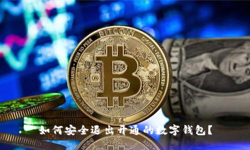 如何安全退出開通的數(shù)字錢包？